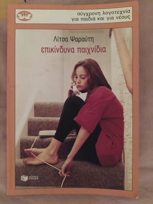Epikindyna Paichnidia book like new by Litsa S. Psarafti