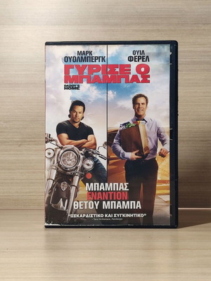 Daddy's Home DVD μεταχειρισμένο με ελληνικούς υπότιτλους