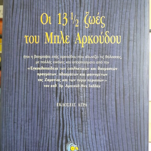 The 13 1/2 Lives of the Blue Bear hardcover book new