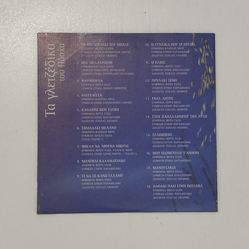 CD Τα γλεντζέδικα του Πάσχα, Ελεύθερος Τύπος, λαϊκά δημοτικά