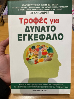 Βιβλίο Τροφές για δυνατό εγκέφαλο μεταχειρισμένο, σε πολύ καλή κατάσταση
