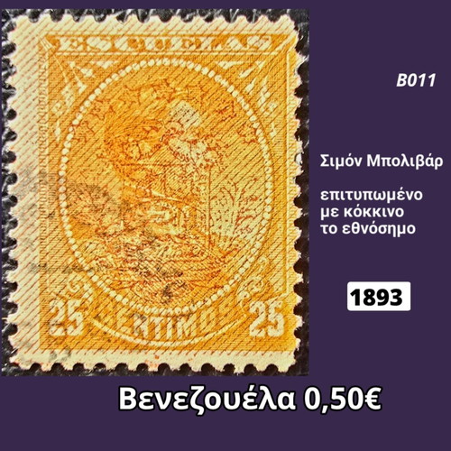 Γραμματόσημο Βενεζουέλα 1893 μεταχειρισμένο