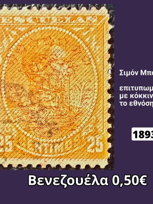 Γραμματόσημο Βενεζουέλα 1893 μεταχειρισμένο