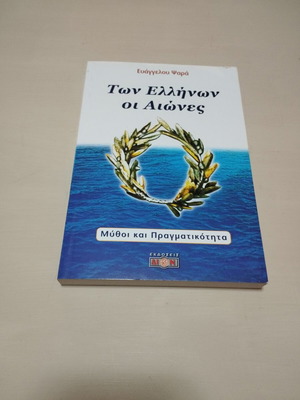 Book Των Ελλήνων οι αιώνες like new, Greek edition