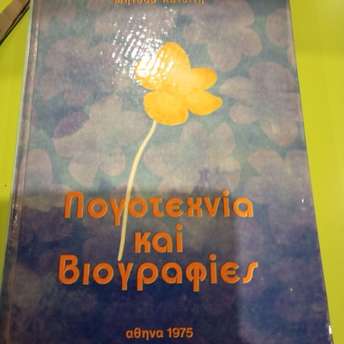 Literature and Biographies by Mitsos Katsinis used, Greek language