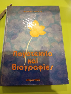 Literature and Biographies by Mitsos Katsinis used, Greek language