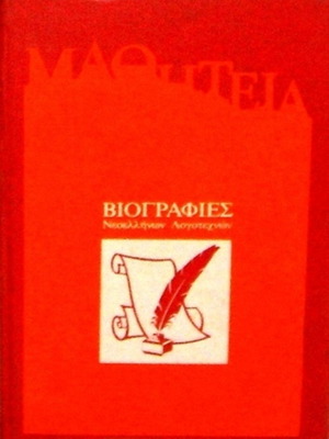 Biographies of Modern Greek Writers used luxury hardcover volume