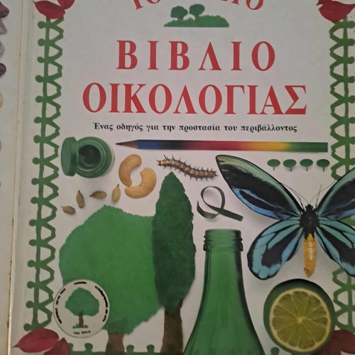 Βιβλία οικολογίας και φύσης μεταχειρισμένα, σκληρόδετα, εκδ Μαργαρίτα