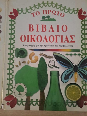 Βιβλία οικολογίας και φύσης μεταχειρισμένα, σκληρόδετα, εκδ Μαργαρίτα