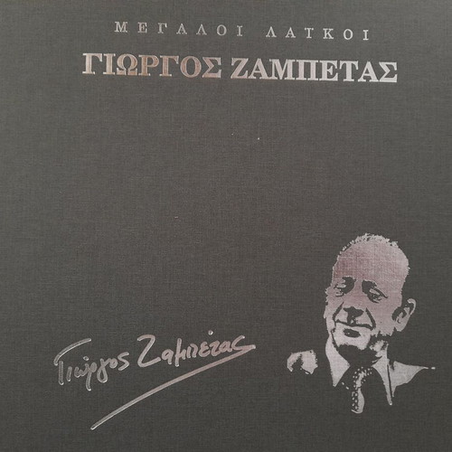 Biography book Giorgos Zampetas like new