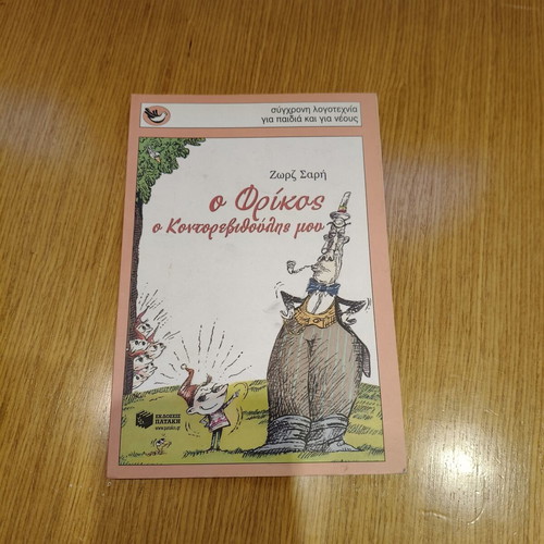 O Frikos, o Kontorevythoulis mou children's book by Zorz Sari