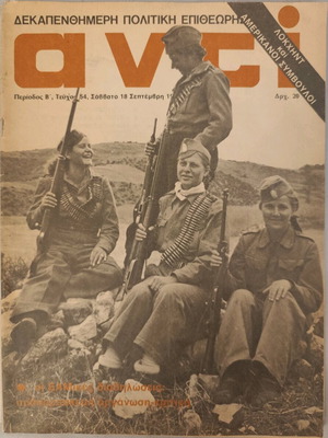 Περιοδικό Αντί 18/9/1980 αφιέρωμα στο Ε.Α.Μ. μεταχειρισμένο