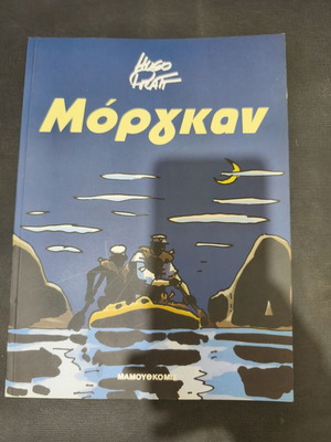 Μόργκαν κόμικ μεταχειρισμένο του Hugo Pratt