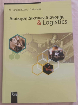 Διοίκηση Δικτύων Διανομής & Logistics καινούργιο ακαδημαϊκό σύγγραμμα