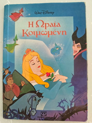 Η Ωραία Κοιμωμένη παιδικό βιβλίο, ελληνικά
