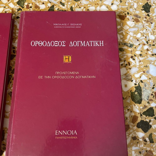 ορθοδοξος δογματική