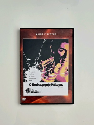 Ο Επιθεωρητής Κάλαχαν DVD σαν καινούργιο με υπότιτλους