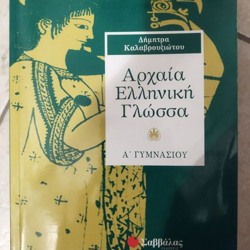 A' Gymnasio Textbooks like new for Biology, Ancient and Modern Greek Language