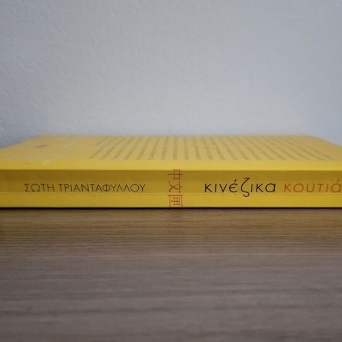 Chinese Boxes novel by Soti Triantafyllou