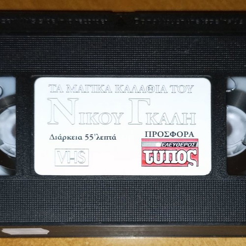 VHS videotape Ta magika kalathia tou Nikou Gkali new