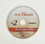 Άκης Πάνου Η Ζωή Μου Όλη CD No2 σαν καινούργιο