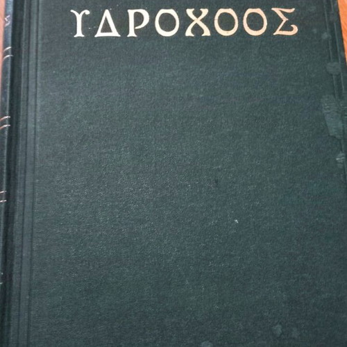 Ydrochoos magazine 1964-1967 like new, 1 rare bound book