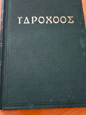 Ydrochoos magazine 1964-1967 like new, 1 rare bound book