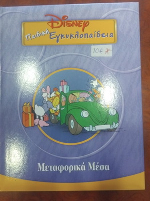 Disney Children's Encyclopedia Transport Means used, Greek literature