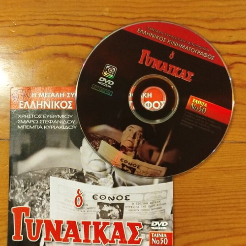 O Gynaikas DVD comedy film like new