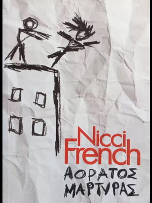 Αόρατος μάρτυρας Nicci French σαν καινούργιο