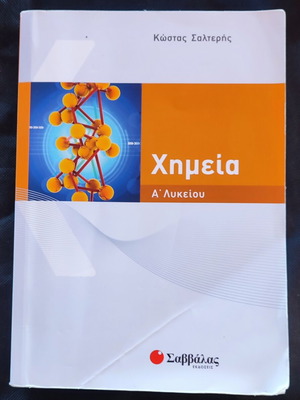 Χημεία Α' λυκείου βιβλίο του Κώστα Σαλτερή