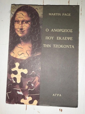 Ο άνθρωπος που έκλεψε την Τσοκόντα βιβλίο σαν καινούργιο