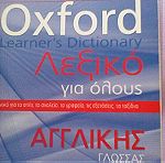  Λεξικό αγγλικής γλώσσας Oxford