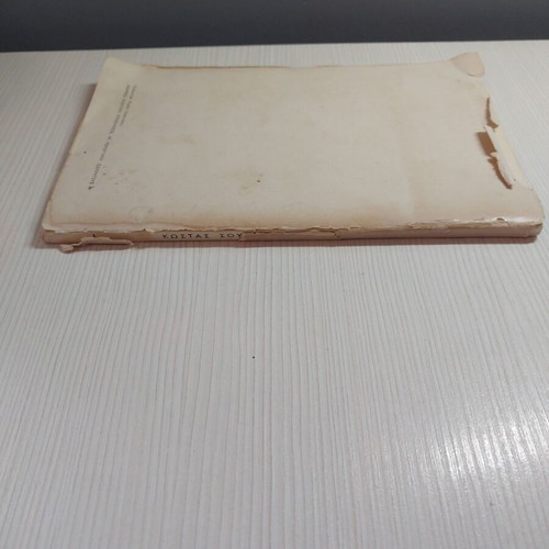 Thalassa book by Kostas Soukas used, 1958 edition
