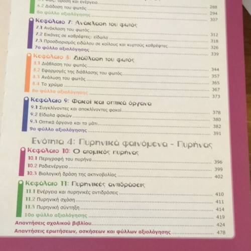 Physics Book for 3rd Grade Gymnasium like new, Greek language