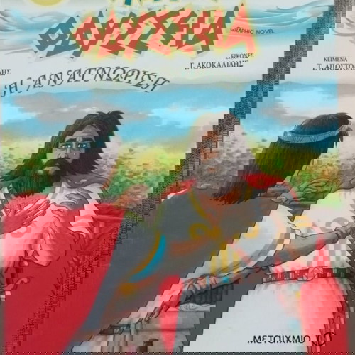 ΟΜΗΡΟΥ ΟΔΥΣΣΕΙΑ συλλογή 1,2,3,4,5,6.