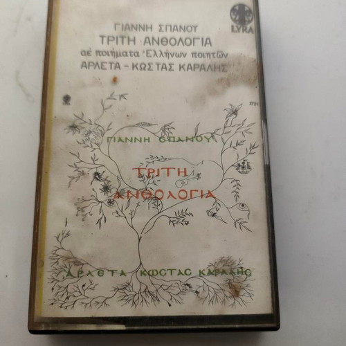 Giannis Spanos Triti Anthologia cassette tape like new, folk