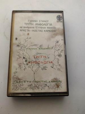 Giannis Spanos Triti Anthologia cassette tape like new, folk