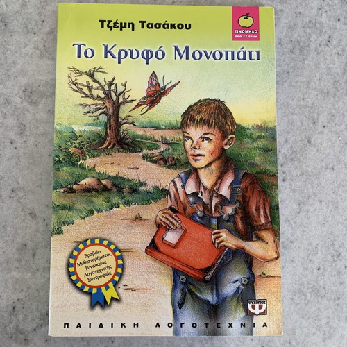 Children's book To Krypto Monopati like new, Greek language