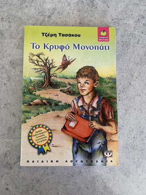 Children's book To Krypto Monopati like new, Greek language
