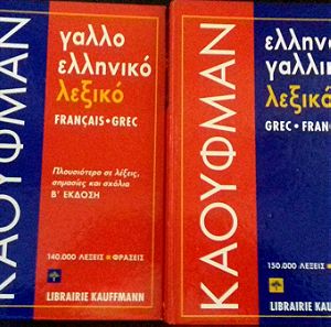 2 λεξικά Ελληνογαλλικό και Γαλλοελληνικό εκδόσεις Kauffmann