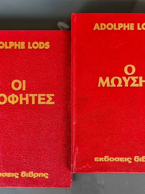 Βίβλος μεταχειρισμένη, 2 τόμοι Οι Προφήτες και Ο Μωϋσής