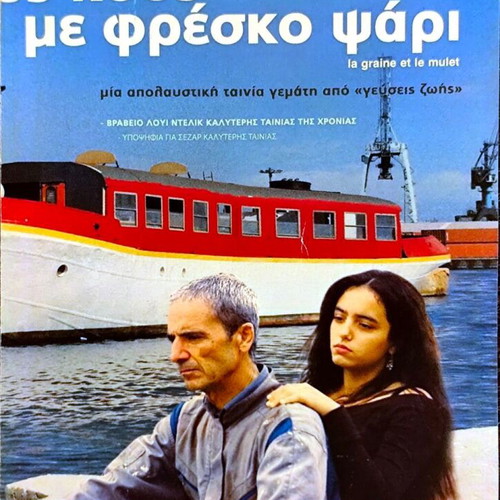 La Graine et le Mulet DVD μεταχειρισμένη δραματική ταινία με υπότιτλους