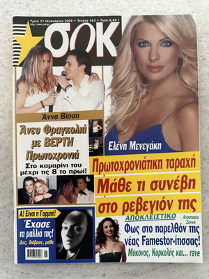 Περιοδικό ΣΟΚ 2005 Άννα Βίσση, Καίτη Γαρμπή, Ελένη Μενεγάκη, σαν καινούργιο
