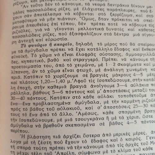 Agricultural Book Η Αμυγδαλιά used, Greek language