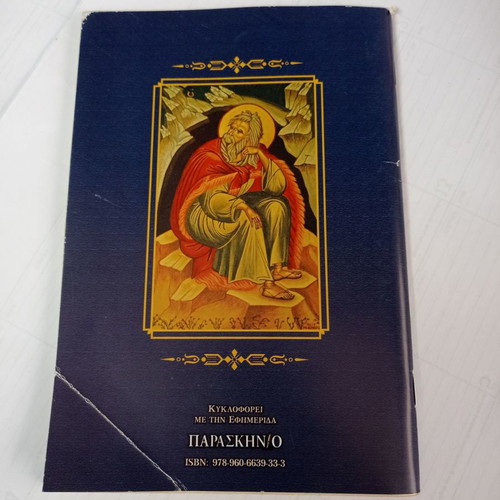 To Synaxari July used, holiday calendar by Christos D. Tsolakidis