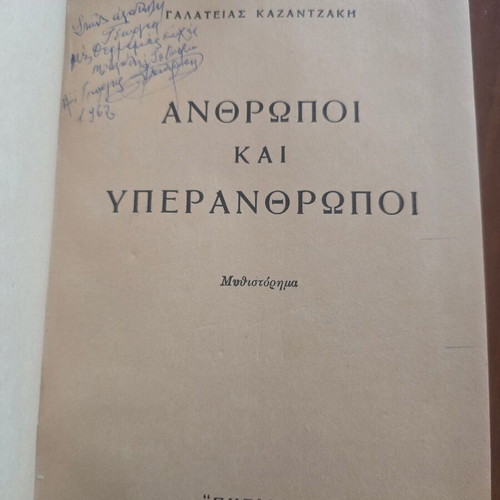 Galateia Kazantzakis 'People and Superpeople' first edition book