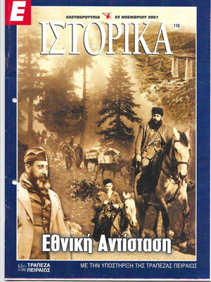 Ε-Ιστορικά μεταχειρισμένα, πακέτο 8 τεύχη με θέματα από την Κατοχή