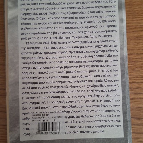 Eric Vuillard Imerisia Diataxi book, history