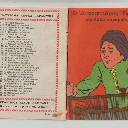 Polychromatic Laiko Fairy Tales used, issue 24, The Anastenaris Weaver